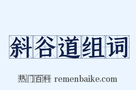 斜谷道组词是什么意思的图片